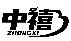 中禧ZHONGXI商標轉讓出售