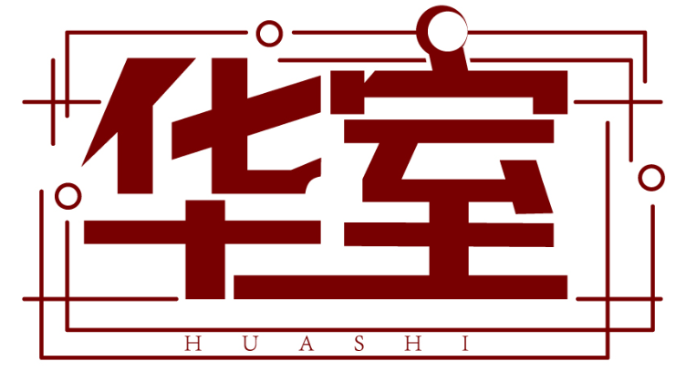 華室HUASHI商標轉讓出售