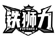 鐵獅力TIESHILI商標轉讓/購買