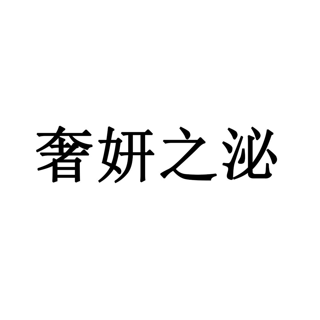 奢妍之泌商標轉讓/購買