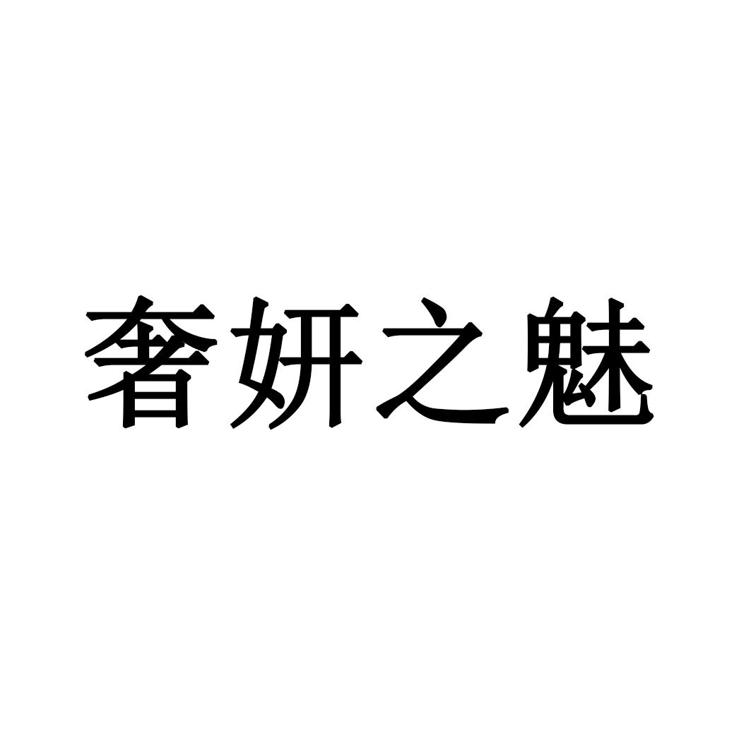 奢妍之魅商標轉讓/購買