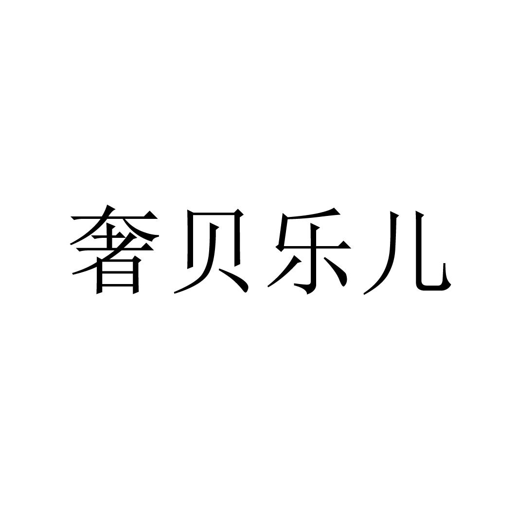 奢貝樂兒商標轉讓/購買