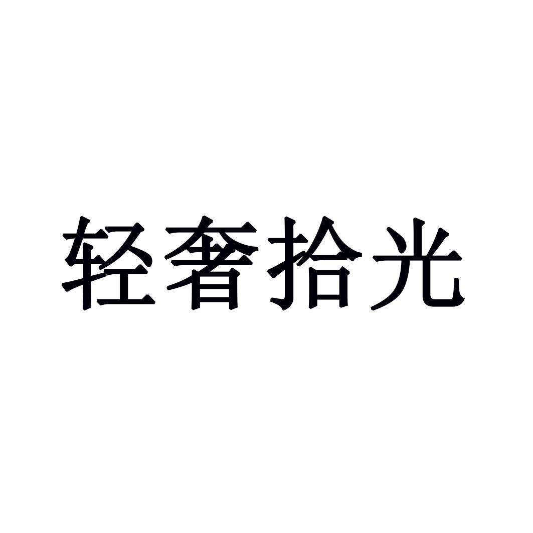 輕奢拾光商標轉讓/購買
