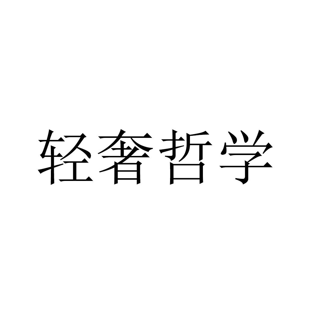 輕奢哲學商標轉讓/購買