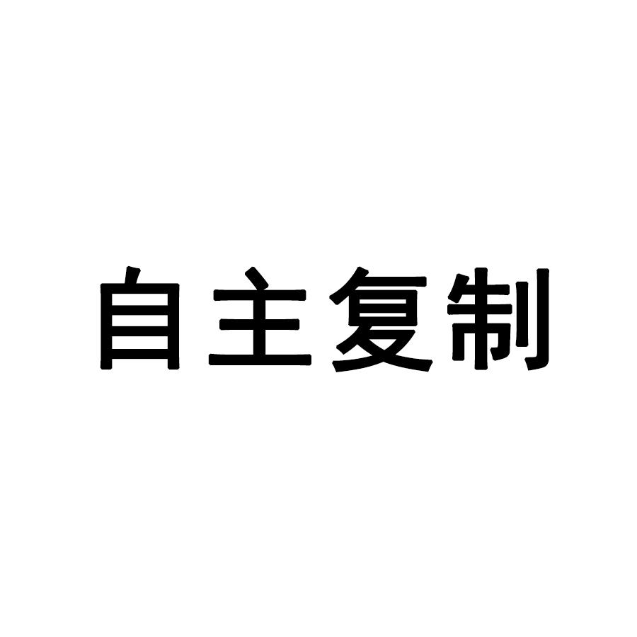 自主復制商標轉讓/購買
