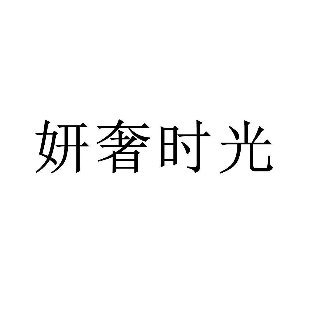 妍奢時光商標轉讓/購買