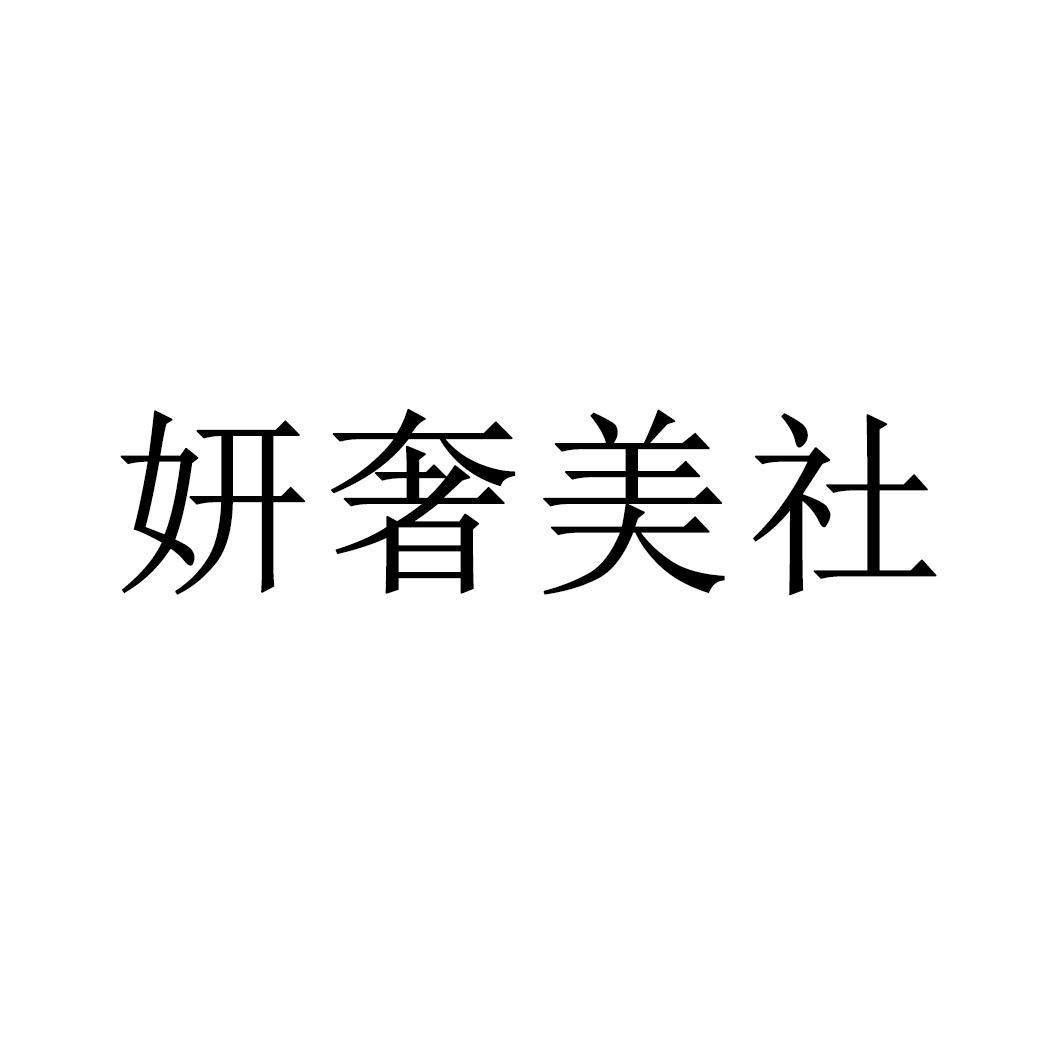 妍奢美社商標轉讓/購買
