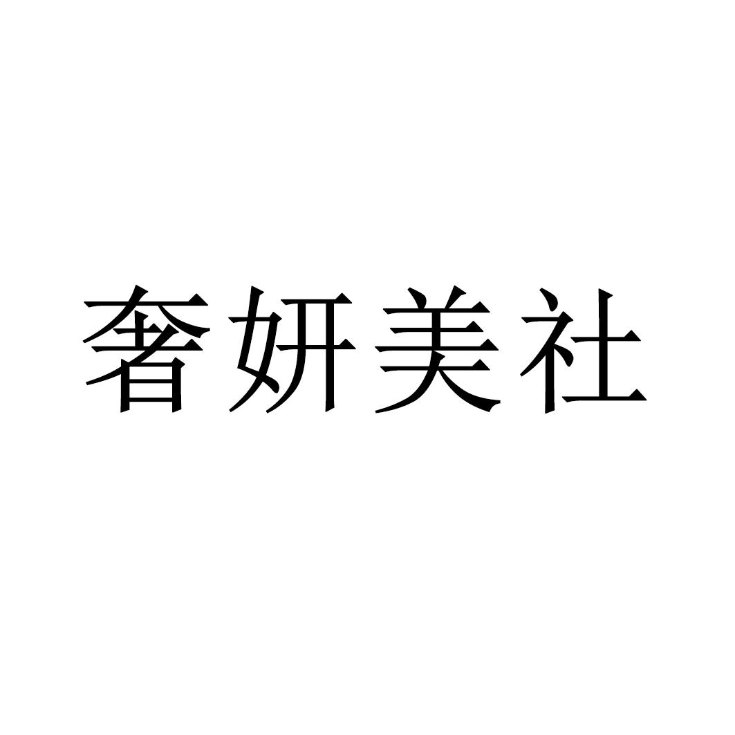 奢妍美社商標轉讓/購買