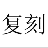 復刻商標轉讓/購買