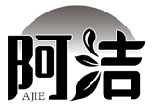 阿潔AJIE商標轉讓/購買