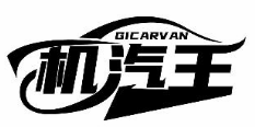 機汽王 GICARVAN商標轉讓/購買