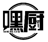 嘿廚HEICHU商標轉讓/購買