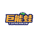 巨能蛙
TOPNENWOW商標轉讓/購買