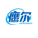 鷹爾
HAWKSMAX商標轉讓/購買
