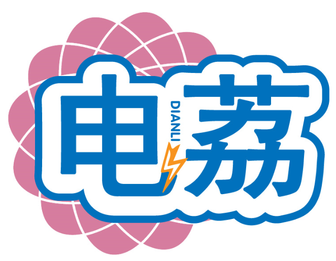 電荔DIANLI商標轉(zhuǎn)讓/購買