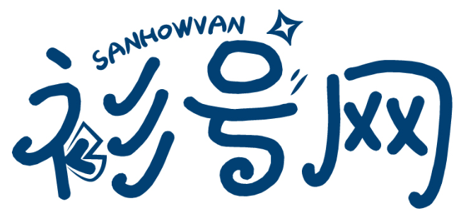 衫號網 SANHOWVAN商標轉讓/購買