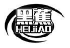 黑蕉HEIJIAO商標轉讓/購買