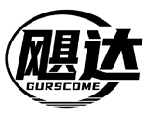 颶達(dá) GURSCOME商標(biāo)轉(zhuǎn)讓/購(gòu)買(mǎi)