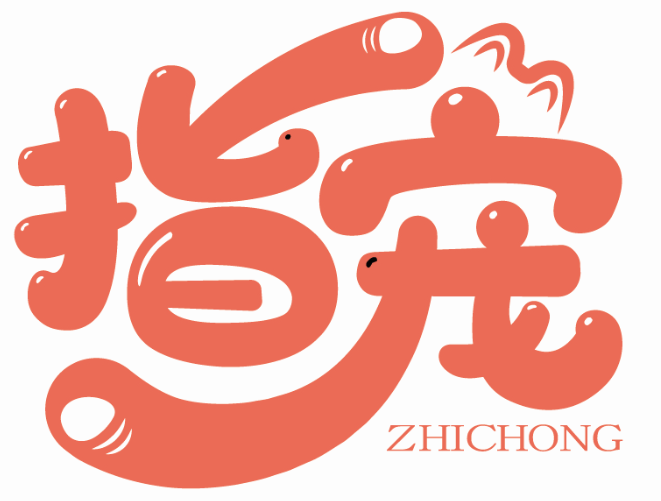 指寵ZHICHONG商標(biāo)轉(zhuǎn)讓/購買