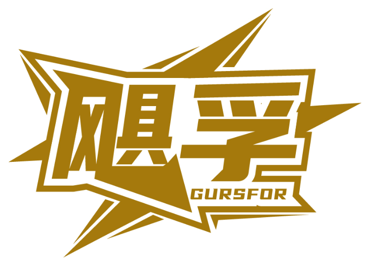 颶孚 GURSFOR商標轉讓/購買