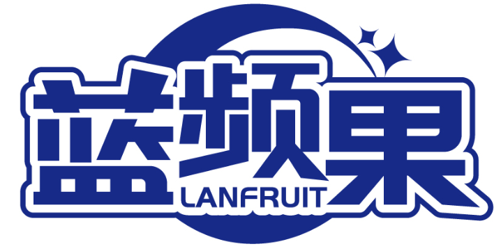 藍(lán)頻果 LANFRUIT商標(biāo)轉(zhuǎn)讓/購(gòu)買