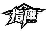 指鷹 ZISYIMS商標轉讓/購買