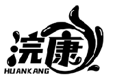 浣康HUANKANG商標轉讓/購買