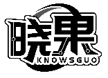 曉果 KNOWSGUO商標轉(zhuǎn)讓/購買