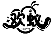 歡蟻HUANYI商標轉讓/購買