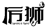 厲獅 SHARPSHI商標轉讓出售