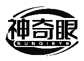 神奇眼 SUNQIEYE商標轉讓/購買