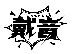 戴音DAIYIN商標(biāo)轉(zhuǎn)讓/購(gòu)買