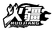 火疆HUOJIANG商標轉讓/購買