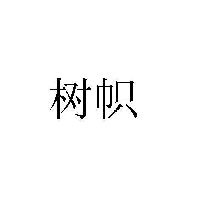 樹幟商標(biāo)轉(zhuǎn)讓/購買