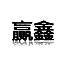 贏鑫商標(biāo)轉(zhuǎn)讓/購買