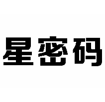 星密碼商標轉讓/購買