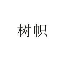 樹幟商標(biāo)轉(zhuǎn)讓/購買