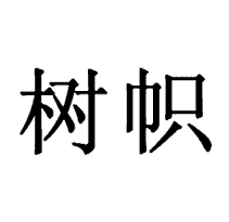 樹幟商標轉讓/購買