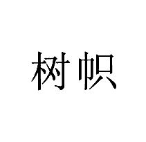 樹幟商標轉讓/購買