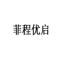 菲程優(yōu)啟商標轉(zhuǎn)讓/購買