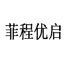 菲程優(yōu)啟商標轉(zhuǎn)讓/購買
