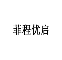 菲程優啟商標轉讓/購買