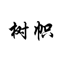 樹幟商標(biāo)轉(zhuǎn)讓/購買