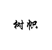 樹幟商標(biāo)轉(zhuǎn)讓出售