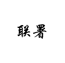 聯署商標轉讓/購買