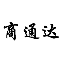 商通達商標轉讓/購買