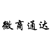 微商通達商標轉讓出售