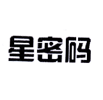 星密碼商標轉讓/購買