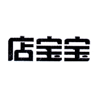 店寶寶商標轉讓/購買