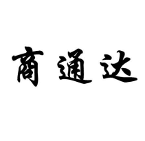 商通達(dá)商標(biāo)轉(zhuǎn)讓/購買